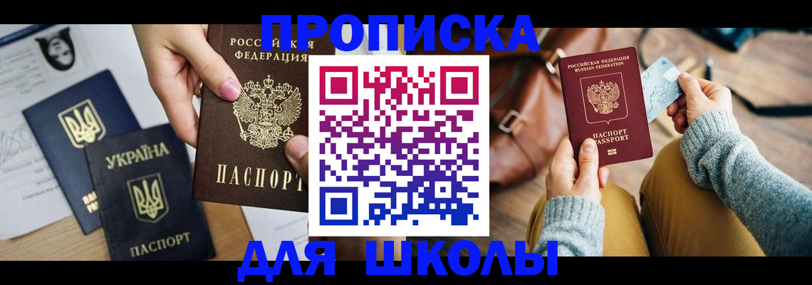 временная регистрация для школы в Сарове